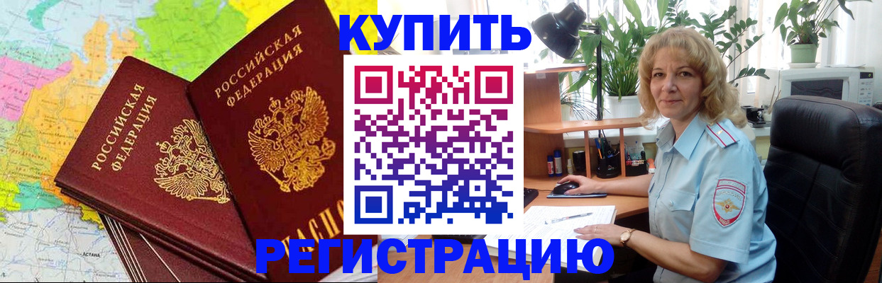 купить прописку в Протвино